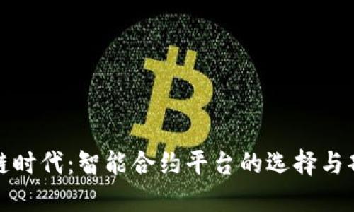 在区块链时代：智能合约平台的选择与部署指南