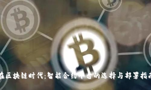 在区块链时代：智能合约平台的选择与部署指南