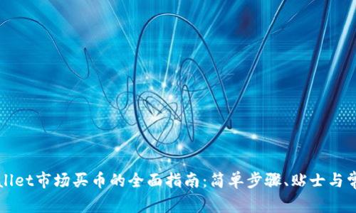 在TPWallet市场买币的全面指南：简单步骤、贴士与常见问题