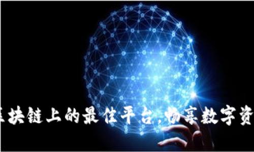 探索Gems区块链上的最佳平台，畅享数字资产的新体验