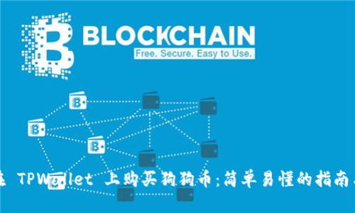 如何在 TPWallet 上购买狗狗币：简单易懂的指南与技巧