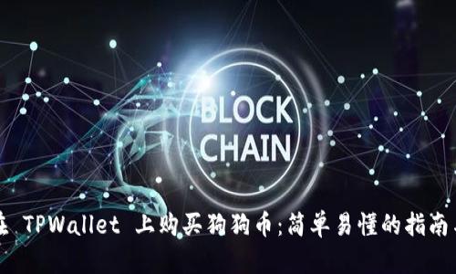 如何在 TPWallet 上购买狗狗币：简单易懂的指南与技巧