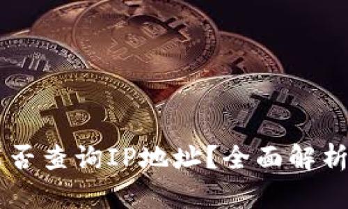 注册TPWallet能否查询IP地址？全面解析与用户隐私保护