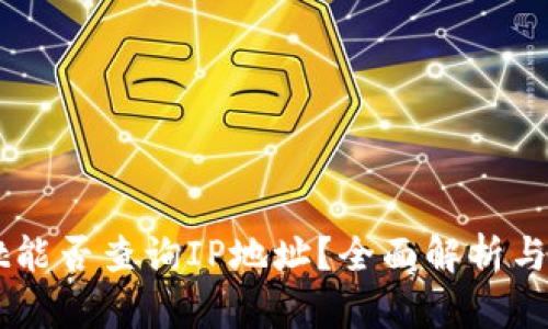 注册TPWallet能否查询IP地址？全面解析与用户隐私保护