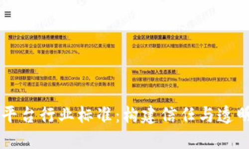 区块链平台行业标准：构建信任与透明的未来