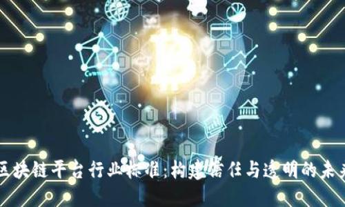 区块链平台行业标准：构建信任与透明的未来