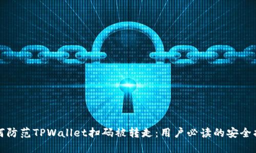 如何防范TPWallet扫码被转走：用户必读的安全指南