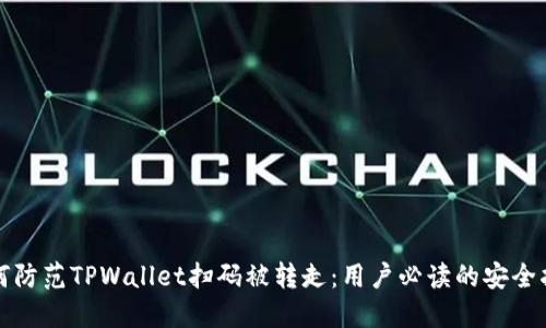 如何防范TPWallet扫码被转走：用户必读的安全指南