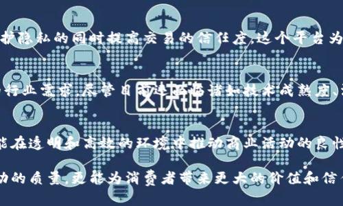 区块链商务诚信平台：信任的未来之路

bianji/bianji

区块链, 商务诚信, 信任机制, 数据透明, 去中心化/guanjianci

引言：区块链与商务诚信的完美结合
在当今瞬息万变的商业环境中，“诚信”不仅是企业赖以生存的基石，更是推动商业活动顺利进行的重要因素。然而，在传统的商业模式下，信息不对称和信任危机时有发生，这让交易双方的发展受限。区块链技术的出现为解决这一问题提供了有力的工具。在这篇文章中，我们将探讨区块链商务诚信平台的概念、作用以及一些优秀的实例，推动您对未来商业模式的深入思考。

什么是区块链商务诚信平台？
简单来说，区块链商务诚信平台是利用区块链技术构建的一种去中心化的信任机制。这种平台的核心理念是通过区块链的分布式账本、不可篡改性以及透明性来保证商业活动的信息真实性及透明度。具体而言，当交易双方在该平台上进行交易时，所有相关数据都会记录在区块链上，并因其特性而无法被更改或删除。这一过程有助于减少欺诈和舞弊行为，提高商业活动的诚信度。

区块链商务诚信平台的优势
区块链商务诚信平台不仅是技术的应用，更是一种模式创新。以下是其主要优势：
ul
listrong透明性/strong：所有交易信息都记录在区块链上，任何人都可以进行查阅。这种透明性有助于提高消费者和商家的信任度。/li
listrong去中心化/strong：区块链的分布式结构避免了中心化管理带来的风险，降低了数据被篡改的可能性。/li
listrong数据安全/strong：通过密码学算法保护数据，确保交易双方的信息安全和隐私。/li
listrong高效性/strong：智能合约的应用可以自动执行合约条款，减少人工干预，提高效率。/li
listrong降低成本/strong：通过去中介化的方式，减少了交易中的中介费用，给企业带来更多的利润空间。/li
/ul

常见的区块链商务诚信平台
如今，全球已经出现了多个区块链商务诚信平台。下面，我们将介绍几个具有代表性的案例：

h41. IBM Food Trust/h4
IBM Food Trust是一个基于区块链技术的食品供应链平台。它通过为食品行业构建透明的供应链，确保产品的可追溯性和安全性。通过区块链，消费者能够快速查看食品的来源及其在整个供应链中的移动过程。这一平台大大提高了消费者对食品安全性的信任，同时也为生产者创造了一个透明的市场环境。

h42. VeChain/h4
VeChain是一家以区块链为基础的企业级解决方案提供商，专注于供应链管理和质量控制。该平台通过使用RFID和传感器技术，能够实时追踪商品的流动，同时通过区块链技术记录每一次交易的细节，确保信息的真实性。VeChain的出现有效提升了企业对其供应链的掌控力，并增强了消费者的信任感。

h43. Provenance/h4
Provenance致力于通过区块链技术来提升产品的可追溯性，尤其是食品和奢侈品行业。消费者可以通过扫描二维码来获取产品详细信息，包括其生产历史、原材料和供应链流程。这一平台不仅提升了消费者信任，同时也促进了可持续性和社会责任感的提升。

h44. OriginTrail/h4
OriginTrail是一个去中心化的供应链透明度平台，旨在提升产品的透明度和可追溯性。该平台通过去中心化的方式凝聚了各方的数据，以确保信息的真实性和完整性。OriginTrail支持各种行业的应用，如食品、医药和纺织等，推动了跨行业的信任合作。

h45. OpenBazaar/h4
OpenBazaar是一个去中心化的交易平台，允许用户直接交易，而无需依赖于中央服务器或中介。通过区块链技术，交易双方可以确保交易的安全性和匿名性，从而在保护隐私的同时提高交易的信任度。这个平台为那些希望进行自由贸易和去中介化交易的用户提供了绝佳的选择。

区块链商务诚信平台的未来展望
随着技术的不断进步，区块链商务诚信平台将越来越普及。在未来，我们可以预见区块链在商业诚信中的应用将不断深化。可能会出现更多的平台和应用，服务于不同的行业需求。尽管目前还面临诸如技术成熟度、法规合规等挑战，但随着大众对区块链认识的加深和技术的不断发展，区块链商务诚信平台有望引领商业世界走向更加透明、公正的未来。

结语
在未来的商业环境中，信任将成为关键竞争力。而区块链技术，无疑为实现这一目标提供了强有力的支持。通过区块链商务诚信平台，我们不仅能够重建各方的信任，更能在透明和高效的环境中推动商业活动的良性发展。随着各类区块链平台的涌现，未来的商业世界将因这些创新的诚信机制而焕发出新的活力。

在这充满希望和挑战的时代，企业唯有适应变化、拥抱创新，才能在竞争中立于不败之地。利用区块链技术重塑商业诚信，将是未来的重要发展方向，不仅能提升商业活动的质量，更能为消费者带来更大的价值和信任。在不断追求诚信的道路上，让我们携手前行，共同迈向一个更加透明的商业新世界。