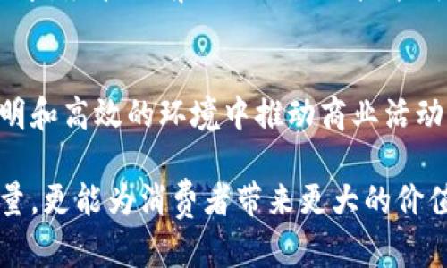 区块链商务诚信平台：信任的未来之路

bianji/bianji

区块链, 商务诚信, 信任机制, 数据透明, 去中心化/guanjianci

引言：区块链与商务诚信的完美结合
在当今瞬息万变的商业环境中，“诚信”不仅是企业赖以生存的基石，更是推动商业活动顺利进行的重要因素。然而，在传统的商业模式下，信息不对称和信任危机时有发生，这让交易双方的发展受限。区块链技术的出现为解决这一问题提供了有力的工具。在这篇文章中，我们将探讨区块链商务诚信平台的概念、作用以及一些优秀的实例，推动您对未来商业模式的深入思考。

什么是区块链商务诚信平台？
简单来说，区块链商务诚信平台是利用区块链技术构建的一种去中心化的信任机制。这种平台的核心理念是通过区块链的分布式账本、不可篡改性以及透明性来保证商业活动的信息真实性及透明度。具体而言，当交易双方在该平台上进行交易时，所有相关数据都会记录在区块链上，并因其特性而无法被更改或删除。这一过程有助于减少欺诈和舞弊行为，提高商业活动的诚信度。

区块链商务诚信平台的优势
区块链商务诚信平台不仅是技术的应用，更是一种模式创新。以下是其主要优势：
ul
listrong透明性/strong：所有交易信息都记录在区块链上，任何人都可以进行查阅。这种透明性有助于提高消费者和商家的信任度。/li
listrong去中心化/strong：区块链的分布式结构避免了中心化管理带来的风险，降低了数据被篡改的可能性。/li
listrong数据安全/strong：通过密码学算法保护数据，确保交易双方的信息安全和隐私。/li
listrong高效性/strong：智能合约的应用可以自动执行合约条款，减少人工干预，提高效率。/li
listrong降低成本/strong：通过去中介化的方式，减少了交易中的中介费用，给企业带来更多的利润空间。/li
/ul

常见的区块链商务诚信平台
如今，全球已经出现了多个区块链商务诚信平台。下面，我们将介绍几个具有代表性的案例：

h41. IBM Food Trust/h4
IBM Food Trust是一个基于区块链技术的食品供应链平台。它通过为食品行业构建透明的供应链，确保产品的可追溯性和安全性。通过区块链，消费者能够快速查看食品的来源及其在整个供应链中的移动过程。这一平台大大提高了消费者对食品安全性的信任，同时也为生产者创造了一个透明的市场环境。

h42. VeChain/h4
VeChain是一家以区块链为基础的企业级解决方案提供商，专注于供应链管理和质量控制。该平台通过使用RFID和传感器技术，能够实时追踪商品的流动，同时通过区块链技术记录每一次交易的细节，确保信息的真实性。VeChain的出现有效提升了企业对其供应链的掌控力，并增强了消费者的信任感。

h43. Provenance/h4
Provenance致力于通过区块链技术来提升产品的可追溯性，尤其是食品和奢侈品行业。消费者可以通过扫描二维码来获取产品详细信息，包括其生产历史、原材料和供应链流程。这一平台不仅提升了消费者信任，同时也促进了可持续性和社会责任感的提升。

h44. OriginTrail/h4
OriginTrail是一个去中心化的供应链透明度平台，旨在提升产品的透明度和可追溯性。该平台通过去中心化的方式凝聚了各方的数据，以确保信息的真实性和完整性。OriginTrail支持各种行业的应用，如食品、医药和纺织等，推动了跨行业的信任合作。

h45. OpenBazaar/h4
OpenBazaar是一个去中心化的交易平台，允许用户直接交易，而无需依赖于中央服务器或中介。通过区块链技术，交易双方可以确保交易的安全性和匿名性，从而在保护隐私的同时提高交易的信任度。这个平台为那些希望进行自由贸易和去中介化交易的用户提供了绝佳的选择。

区块链商务诚信平台的未来展望
随着技术的不断进步，区块链商务诚信平台将越来越普及。在未来，我们可以预见区块链在商业诚信中的应用将不断深化。可能会出现更多的平台和应用，服务于不同的行业需求。尽管目前还面临诸如技术成熟度、法规合规等挑战，但随着大众对区块链认识的加深和技术的不断发展，区块链商务诚信平台有望引领商业世界走向更加透明、公正的未来。

结语
在未来的商业环境中，信任将成为关键竞争力。而区块链技术，无疑为实现这一目标提供了强有力的支持。通过区块链商务诚信平台，我们不仅能够重建各方的信任，更能在透明和高效的环境中推动商业活动的良性发展。随着各类区块链平台的涌现，未来的商业世界将因这些创新的诚信机制而焕发出新的活力。

在这充满希望和挑战的时代，企业唯有适应变化、拥抱创新，才能在竞争中立于不败之地。利用区块链技术重塑商业诚信，将是未来的重要发展方向，不仅能提升商业活动的质量，更能为消费者带来更大的价值和信任。在不断追求诚信的道路上，让我们携手前行，共同迈向一个更加透明的商业新世界。