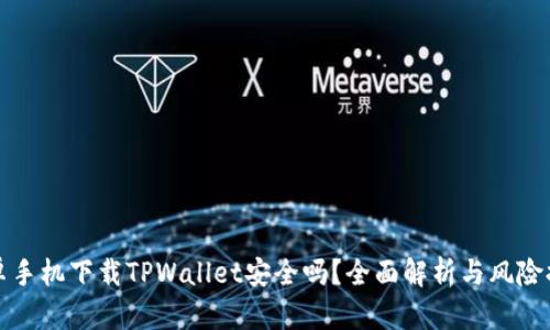 安卓手机下载TPWallet安全吗？全面解析与风险提示