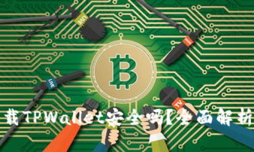 安卓手机下载TPWallet安全吗？全面解析与风险提示