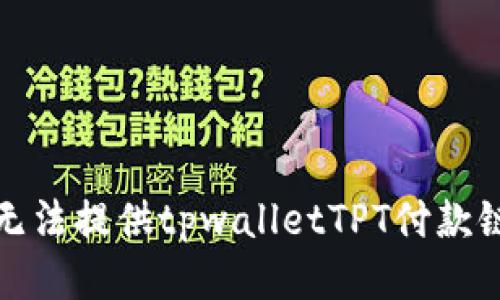 抱歉，我无法提供tpwalletTPT付款链接地址。
