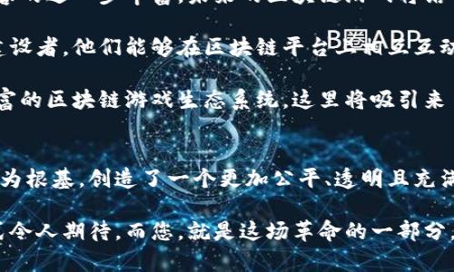 区块链游戏孵化平台下载：开启新时代游戏体验的钥匙
区块链, 游戏孵化, 下载, 数字资产, 虚拟世界/guanjianci

引言：区块链与游戏的奇妙结合
近年来，区块链技术的发展给各行各业带来了翻天覆地的变化，尤其是在游戏产业中，它的潜力愈发显露。区块链游戏不仅仅是玩乐，它们更是一种新兴的经济模式和社交体验。在这个数字化时代，区块链游戏孵化平台的兴起，为玩家和开发者提供了一个全新的舞台。

什么是区块链游戏孵化平台？
区块链游戏孵化平台是一种专注于帮助新兴游戏开发者推出其项目的服务平台。这些平台通常提供资金支持、技术指导和市场营销方案，帮助开发者将他们的创意付诸实践。在这个过程中，玩家不仅能体验新游戏，还能成为游戏生态的一部分，甚至参与到游戏的开发与运营中。

在这个观念逐渐被接受的过程中，越来越多的人开始关注和研究区块链游戏。与传统游戏相比，区块链游戏的独特之处在于其能够将用户的游戏资产变为真正的数字财产，玩家在游戏中获得的物品、角色或货币都能通过区块链技术进行安全的交易和转让。

区块链游戏的优势
首先，让我们来谈谈区块链游戏的几个显著优势。第一，它们提供了更高的安全性。基于区块链技术，所有交易都经过加密，无法被篡改。这意味着玩家的虚拟资产和游戏记录能够得到有效保护，减少欺诈和盗窃的风险。

其次，区块链游戏赋予了玩家真正的资产所有权。在传统游戏中，玩家的虚拟资产往往属于游戏开发者，而在区块链游戏中，玩家则可以直接拥有和控制这些资产。换句话说，玩家可以自由地交易、出售或转让这些资产，真正实现了“玩游戏也能赚钱”的梦想。

最后，区块链游戏的去中心化特性使得玩家之间可以更紧密地互动和合作。通过区块链技术，玩家可以在同一个虚拟世界中共同创造内容，甚至参与到游戏的决策而不仅仅是被动的消费者。

如何选择合适的区块链游戏孵化平台？
面对市场上众多的区块链游戏孵化平台，选择一个符合自己需求的并不容易。首先，您需要考量平台的信誉和历史。查看平台过往孵化的游戏项目，看看它们的市场表现如何。如果能看到成功的案例，您就可以一定程度上相信该平台的能力。

另一方面，您还需要了解平台的用户反馈。通过社交媒体、论坛和专业网站收集使用过该平台的用户的真实反馈，了解他们的使用体验和对平台的评价。这些信息将帮助您更全面地认识该平台的优缺点。

下载和使用区块链游戏孵化平台的步骤
如果您已经决定尝试某个区块链游戏孵化平台，那么下载和使用的步骤相对简单。首先，访问平台的官方网站，通常会有明显的下载链接。确认您的设备型号和系统要求（如安卓、iOS或PC），选择相应版本下载。

接下来，安装应用程序。一般来说，您只需要按照提示点击几下，就可以完成安装过程。在这一步中，建议您仔细阅读权限申请，不要盲目授权，从而确保您的个人信息安全。

安装完成后，您需要创建一个账户。此过程可能涉及到电子邮件验证或数字钱包连接。在这一环节，务必选择一个强密码，并开启一系列安全设置，以保护您的账户不被恶意攻击和入侵。

区块链游戏的未来展望
走入未来，区块链游戏将会更加成熟和多元化。随着技术的不断进步，我们可以预见以下几个发展趋势。首先是游戏内容的进一步丰富。未来的区块链游戏将结合虚拟现实（VR）、增强现实（AR）等技术，创造出更加身临其境的游戏体验。

其次，区块链游戏将会变得更加社交化。未来的玩家不仅仅是游戏的消费者，更多的将会变成内容的创造者和社区的建设者。他们能够在区块链平台上相互互动，分享体验及创意，提升游戏的趣味性。

最后，区块链技术的普及将使得更多传统游戏厂商进入这个领域，推动整个行业的发展。我们将看到一个更繁荣、更丰富的区块链游戏生态系统，这里将吸引来自不同背景、不同兴趣的玩家和开发者。

总结
区块链游戏孵化平台不仅为游戏开发者提供了极大的便利，也为广大玩家开启了全新的游戏之旅。它们以区块链技术为根基，创造了一个更加公平、透明且充满创新的虚拟世界。在数字资产愈发重要的今天，掌握这样的工具和资源无疑是走在时代前沿的重要一步。

在选择和使用区块链游戏孵化平台时，建议大家多做对比，充分了解后再进行下载和使用。未来的游戏世界和经济模式令人期待，而您，就是这场革命的一部分。无论是作为游戏玩家，还是作为创作者，区块链游戏将为您带来无限可能。