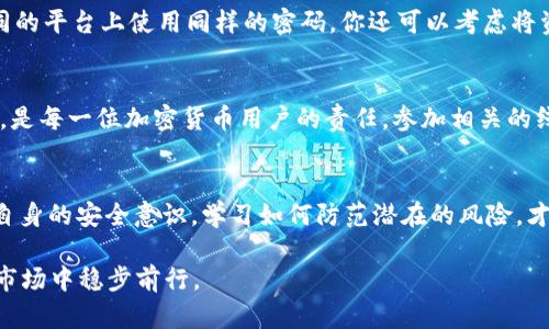   如何在TPWallet被盗后联系客服并评估安全措施 / 

 guanjianci TPWallet, 钱包被盗, 客服联系, 安全措施, 加密货币 /guanjianci 

为什么需要联系客服
在加密货币的世界里，安全是至关重要的。TPWallet作为一个广泛使用的数字资产钱包，为用户提供了安全存储和便捷交易的功能。然而，若不幸发生钱包被盗的事件，第一件事就是联系TPWallet的客服。无论是因为私钥泄露、钓鱼攻击还是其他安全漏洞，及时反馈和求助是保护资产的第一步。

如何找到TPWallet的客服信息
联系TPWallet客服并不复杂。首先，你需要访问TPWallet的官方网站。在网站的首页，通常会有“联系客服”或“支持中心”的链接。点击这个链接后，你可以找到不同的联系方式，比如电子邮件、在线聊天或者社交媒体平台的链接。此外，许多加密货币社区和论坛上也会有人分享客服的联系方式和经验，尤其是在用户发现问题时相互帮助。

使用在线聊天功能
TPWallet官方网站通常提供在线聊天的功能，这是获取支持的一种快捷方式。用户只需点击聊天窗口，填写基本信息后，客服人员会迅速接入。此时，清晰地描述问题是至关重要的。简明扼要地说明你遇到的困难，比如“我的钱包被盗，我的资金无法访问”，这可以帮助客服更快地理解你的问题并提供合适的解决方案。

通过电子邮件联系
如果在线聊天不可用，或者你希望记录你的交流，可以通过电子邮件联系客服。在撰写邮件时，请务必提供详细信息，例如你的TPWallet账号、钱包地址以及发生问题的具体时间和情况。这些信息可以帮助客服迅速查找你的情况，从而更有效地为你服务。

社交媒体支持
现代科技让沟通更加便捷，许多公司在社交媒体上也提供支持。TPWallet在Twitter、Facebook或Telegram等平台上可能有官方账号，你可以通过私信的方式联系他们。这种方式不仅直接，也可能获得更多其他用户的支持或建议。

沟通中注意的事项
在与客服的交流中，保持冷静以及礼貌是非常重要的。客服人员往往会面对许多用户的咨询，他们可能无法立即解决所有问题。因此，在描述问题时，建议使用简单明了的语言，并保持耐心。尽量避免情绪化的语言，这样更有助于问题的解决。

记录和评估
在与你的服务团队交流后，记得将所有对话记录下来。这不仅能帮助你在后续的交流中提供参考，还能在必要时作为维权的凭据。此外，你可以进行自我评估，向TPWallet确认已经采取的安全措施。例如，询问他们是否有额外的两步验证或冷存储选项，增加钱包的安全性。

提升安全性的方法
在经历钱包被盗的事件之后，寻求提高安全性的措施是必不可少的。首先，确保启用两步验证，增加账户的防护层。其次，定期更新密码，不要在不同的平台上使用同样的密码。你还可以考虑将资产转移到其他更安全的钱包，如硬件钱包，以降低风险。

学习和成长
发生钱包被盗事件对每个用户来说都是一次痛苦的经历，但是重要的是从中学习。深入了解加密货币的安全知识、常见的诈骗手法以及如何防范，是每一位加密货币用户的责任。参加相关的线上课程、阅读文章，或是加入本地的加密货币社群，都是拓展知识的好方法。

总结
在TPWallet钱包被盗后，及时联系客服是保护资产的第一步。了解各种联系方式，清晰表达问题，并保持耐心，是成功解决问题的关键。同时，增强自身的安全意识，学习如何防范潜在的风险，才能在未来的交易中更加从容。无论在任何情况下，保持警惕和积极的求助态度，最终都能带来更好的结果。

总之，加密货币的世界虽充满机遇，但也伴随着一定的风险。通过合理的交流和正确的安全措施，我们能更好地保护自己的资产，并在不断变化的市场中稳步前行。