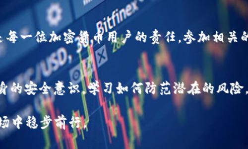   如何在TPWallet被盗后联系客服并评估安全措施 / 

 guanjianci TPWallet, 钱包被盗, 客服联系, 安全措施, 加密货币 /guanjianci 

为什么需要联系客服
在加密货币的世界里，安全是至关重要的。TPWallet作为一个广泛使用的数字资产钱包，为用户提供了安全存储和便捷交易的功能。然而，若不幸发生钱包被盗的事件，第一件事就是联系TPWallet的客服。无论是因为私钥泄露、钓鱼攻击还是其他安全漏洞，及时反馈和求助是保护资产的第一步。

如何找到TPWallet的客服信息
联系TPWallet客服并不复杂。首先，你需要访问TPWallet的官方网站。在网站的首页，通常会有“联系客服”或“支持中心”的链接。点击这个链接后，你可以找到不同的联系方式，比如电子邮件、在线聊天或者社交媒体平台的链接。此外，许多加密货币社区和论坛上也会有人分享客服的联系方式和经验，尤其是在用户发现问题时相互帮助。

使用在线聊天功能
TPWallet官方网站通常提供在线聊天的功能，这是获取支持的一种快捷方式。用户只需点击聊天窗口，填写基本信息后，客服人员会迅速接入。此时，清晰地描述问题是至关重要的。简明扼要地说明你遇到的困难，比如“我的钱包被盗，我的资金无法访问”，这可以帮助客服更快地理解你的问题并提供合适的解决方案。

通过电子邮件联系
如果在线聊天不可用，或者你希望记录你的交流，可以通过电子邮件联系客服。在撰写邮件时，请务必提供详细信息，例如你的TPWallet账号、钱包地址以及发生问题的具体时间和情况。这些信息可以帮助客服迅速查找你的情况，从而更有效地为你服务。

社交媒体支持
现代科技让沟通更加便捷，许多公司在社交媒体上也提供支持。TPWallet在Twitter、Facebook或Telegram等平台上可能有官方账号，你可以通过私信的方式联系他们。这种方式不仅直接，也可能获得更多其他用户的支持或建议。

沟通中注意的事项
在与客服的交流中，保持冷静以及礼貌是非常重要的。客服人员往往会面对许多用户的咨询，他们可能无法立即解决所有问题。因此，在描述问题时，建议使用简单明了的语言，并保持耐心。尽量避免情绪化的语言，这样更有助于问题的解决。

记录和评估
在与你的服务团队交流后，记得将所有对话记录下来。这不仅能帮助你在后续的交流中提供参考，还能在必要时作为维权的凭据。此外，你可以进行自我评估，向TPWallet确认已经采取的安全措施。例如，询问他们是否有额外的两步验证或冷存储选项，增加钱包的安全性。

提升安全性的方法
在经历钱包被盗的事件之后，寻求提高安全性的措施是必不可少的。首先，确保启用两步验证，增加账户的防护层。其次，定期更新密码，不要在不同的平台上使用同样的密码。你还可以考虑将资产转移到其他更安全的钱包，如硬件钱包，以降低风险。

学习和成长
发生钱包被盗事件对每个用户来说都是一次痛苦的经历，但是重要的是从中学习。深入了解加密货币的安全知识、常见的诈骗手法以及如何防范，是每一位加密货币用户的责任。参加相关的线上课程、阅读文章，或是加入本地的加密货币社群，都是拓展知识的好方法。

总结
在TPWallet钱包被盗后，及时联系客服是保护资产的第一步。了解各种联系方式，清晰表达问题，并保持耐心，是成功解决问题的关键。同时，增强自身的安全意识，学习如何防范潜在的风险，才能在未来的交易中更加从容。无论在任何情况下，保持警惕和积极的求助态度，最终都能带来更好的结果。

总之，加密货币的世界虽充满机遇，但也伴随着一定的风险。通过合理的交流和正确的安全措施，我们能更好地保护自己的资产，并在不断变化的市场中稳步前行。