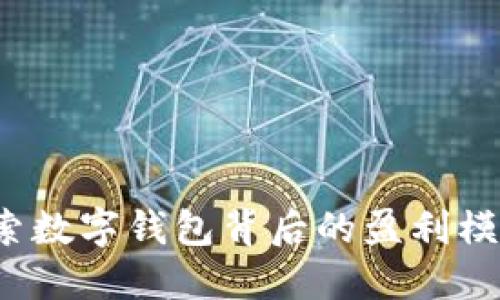 TPWallet：探索数字钱包背后的盈利模式与商业智慧