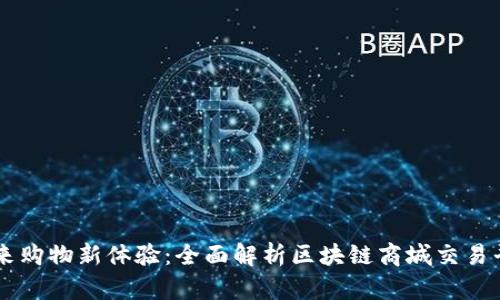 未来购物新体验：全面解析区块链商城交易平台