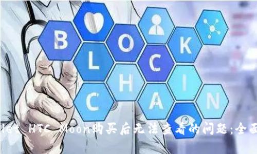 如何解决TP Wallet HTC Moon购买后无法查看的问题：全面解析与解决方案