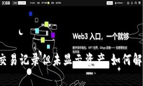 TPWallet有交易记录但未显示资产，如何解决这个问题？