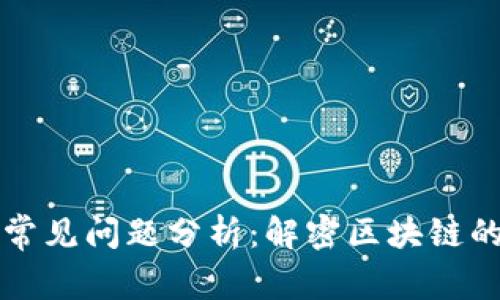区块链平台常见问题分析：解密区块链的疑惑与迷雾