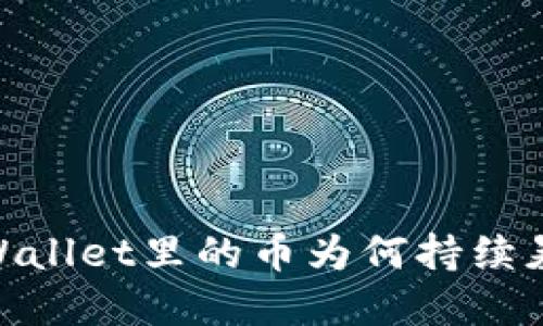 深入探讨：TPWallet里的币为何持续暴涨的5个原因