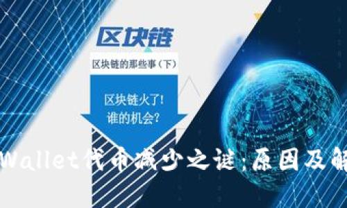 解密TPWallet代币减少之谜：原因及解决方案