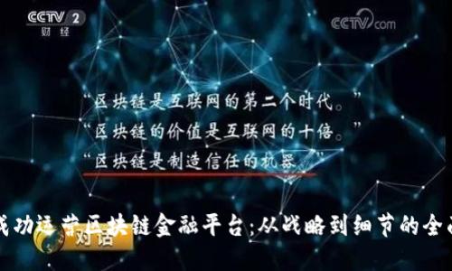 如何成功运营区块链金融平台：从战略到细节的全面指南