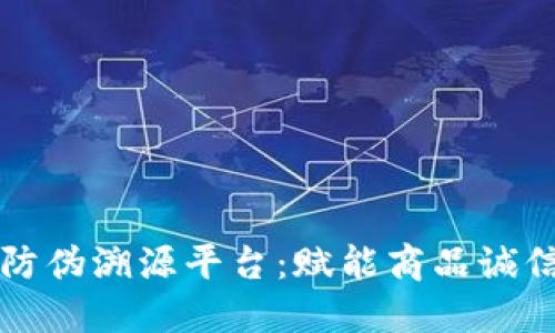 揭秘超级区块链防伪溯源平台：赋能商品诚信与透明的新未来