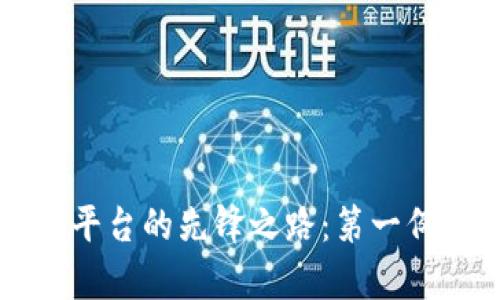 区块链供应链平台的先锋之路：第一例成功案例解析