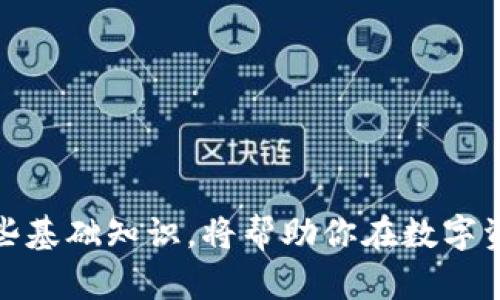 如何在TPWallet中查看和设置网络配置？全面指南

TPWallet, 网络设置, 加密钱包, 数字资产, 区块链/guanjianci

引言
随着区块链技术的迅猛发展和数字资产的广泛应用，越来越多的用户开始关注怎样高效及安全地管理他们的加密货币。而TPWallet作为一款功能强大的数字钱包，凭借其用户友好的界面和丰富的功能，赢得了众多用户的青睐。不论你是新手还是资深用户，了解怎样查看和设置TPWallet中的网络配置，对于保障你的资产安全和交易效率都是至关重要的。

什么是TPWallet？
TPWallet是一款集合了多种区块链资产管理和交易功能的数字钱包。该钱包支持多种主流公链和代币，提供了便捷的资产转移和交换功能，让用户可以轻松管理他们的数字资产。此外，TPWallet还在安全性和隐私保护方面下了很大工夫，为用户提供了多重认证和加密措施。

网络设置的重要性
在使用TPWallet时，网络设置不仅影响到交易的速度，还直接关系到资金的安全。在区块链的世界中，网络连接质量的好坏，常常能够影响到用户的交易体验。如果网络设置存在问题，用户可能会面临交易延迟、无法发送或接收资金等一系列困扰。因此，了解如何查看和配置网络设置，是每一个TPWallet用户必备的技能。

如何查看TPWallet的网络设置？
查看TPWallet的网络设置其实非常简单，以下步骤将为你详细讲解：
ol
    li打开TPWallet应用：首先，确保你的TPWallet应用已经安装并且成功登陆你的账户。/li
    li进入设置菜单：在主界面上，找到右上角的‘设置’图标，点击进入设置菜单。/li
    li选择网络设置：在设置菜单中，找到‘网络设置’选项，点击进入。/li
    li查看当前网络状态：在网络设置界面，你可以看到当前连接的网络类型、网络状态等信息。如果你正在使用VPN或代理，也可以在此看到相关信息。/li
/ol

如何设置TPWallet的网络配置？
若你发现自己的网络设置不理想，或者希望切换网络配置，可以按照以下步骤调整：
ol
    li选择网络类型：在网络设置界面，TPWallet通常会提供几种网络连接类型的选项，如主网、测试网等，根据你的需求选择相应的网络。/li
    li配置代理设置：若你需要使用代理服务器，点击代理设置选项，输入相应的代理地址和端口。/li
    li保存设置：完成配置后，记得保存更改，确保你的新配置可以生效。/li
    li重启应用：为了保证设置的有效性，建议你重启TPWallet应用，让新的网络配置生效。/li
/ol

常见问题解答
在进行网络设置时，用户可能会遇到各种问题。以下是一些常见问题及其解决方案：

h41. 为什么我的TPWallet无法连接到网络？/h4
这可能是由于你的网络环境不稳定，或者你的节点服务出现了问题。你可以尝试切换网络类型，或者检查你的互联网连接是否正常。

h42. 如何更换TPWallet使用的节点？/h4
在网络设置中，你可以查看当前连接的节点地址，有些版本的TPWallet允许用户手动输入节点地址。当默认节点连接不稳定时，尝试更换为其他节点。

h43. 使用VPN会影响TPWallet的网络连接吗？/h4
是的，使用VPN可能会影响TPWallet的正常连接，尤其是当VPN服务器不稳定或与TPWallet的网络不兼容时。确保VPN连接稳定，并且选用适合的服务器。

网络设置的最佳实践
为了保证良好的使用体验，这里有一些最佳实践供你参考：
ol
    li保持更新：定期更新你的TPWallet应用，以获得最新的功能和安全修复。/li
    li使用可靠的网络：选择稳定且安全的网络环境进行操作，避免在公共Wi-Fi下进行重要交易。/li
    li定期检查网络设置：随时查看你的网络设置，及时调整以应对变动的网络环境。/li
/ol

总结
通过以上内容，相信你已经掌握了如何在TPWallet中查看和设置网络配置。网络配置虽然听起来简单，但却是影响你数字资产管理的一项关键技能。未来，随着区块链技术的不断演进，了解这些基础知识，将帮助你在数字资产领域中游刃有余。不论是新手还是资深用户，时刻关注自己的网络设置，让你的数字资产安全无忧。希望以上信息能为你在TPWallet的使用中带来帮助，祝你在数字资产的旅程中一帆风顺！