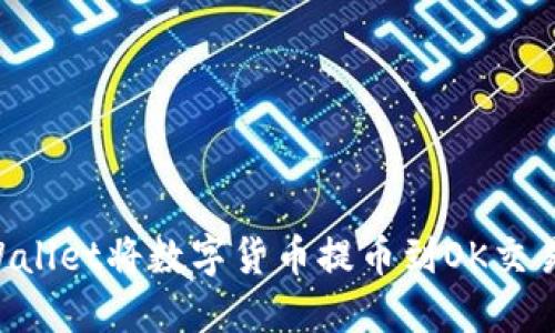 如何通过TPWallet将数字货币提币到OK交易所：详尽指南