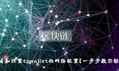如何查看和设置tpwallet的网络配置？一步步教你轻松上手！