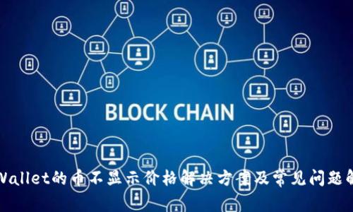 TPWallet的币不显示价格解决方案及常见问题解析