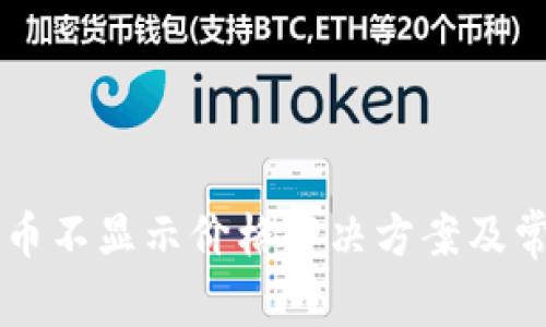 TPWallet的币不显示价格解决方案及常见问题解析