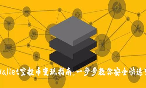 TPWallet空投币变现指南：一步步教你安全快速变现