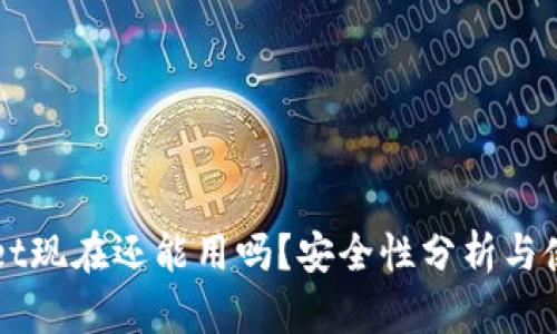 TPWallet现在还能用吗？安全性分析与使用指南