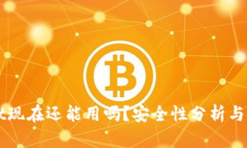 TPWallet现在还能用吗？安全性分析与使用指南