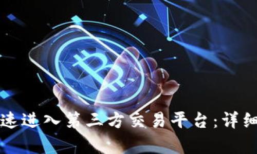 tpwallet如何快速进入第三方交易平台：详细指南与趋势分析