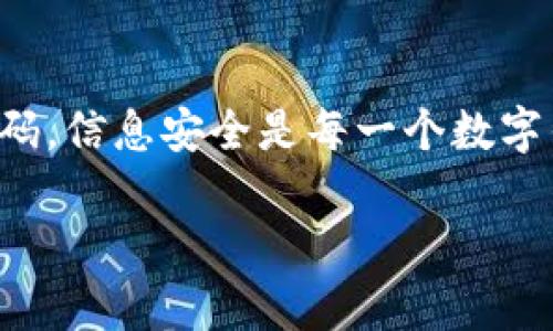 在涉及到密码管理和安全性的问题时，尤其是在使用像TPWallet这样的数字钱包时，许多用户可能会感到困惑。TPWallet是一款广泛使用的数字钱包应用程序，它能够存储各种加密货币和数字资产。然而，许多用户在设置或查看密码提示时，常常会有很多问题。因此，本文将详细介绍如何在TPWallet中查看密码提示，并提供一些关于密码管理的实用建议。

目录
ul
    lia href=
