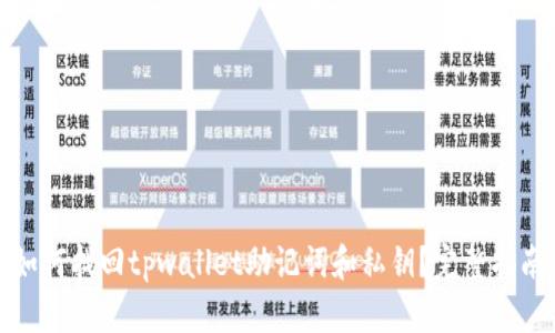 如何找回tpwallet助记词和私钥？完整指南