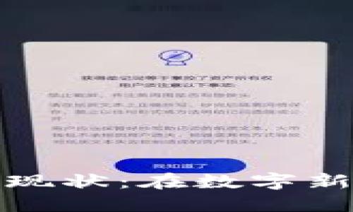 探索全球区块链平台现状：在数字新时代中的崛起与挑战