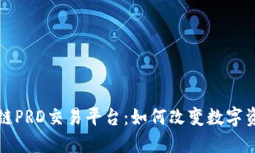 探秘区块链PRD交易平台：如何改变数字资产的未来