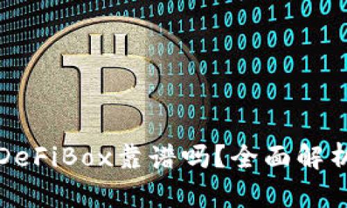 TPWallet的DeFiBox靠谱吗？全面解析与用户体验