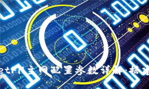 TPWalletFil主网配置参数详解：搭建与策略