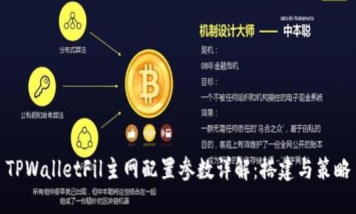 TPWalletFil主网配置参数详解：搭建与策略
