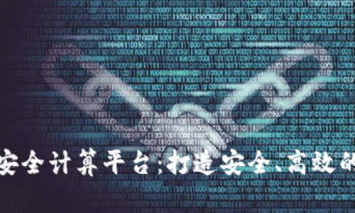 探索区块链多方安全计算平台：打造安全、高效的数据共享新生态