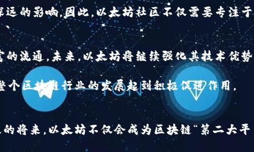 区块链第二大平台是什么？揭秘以太坊的崛起与未来趋势

区块链, 以太坊, 去中心化, 智能合约, 加密货币/guanjianci

一、引言：探索区块链的多样性与潜力
在当今这个数字化飞速发展的时代，区块链技术已成为一个热门话题。从比特币的成功诞生起，区块链悄然改变了我们理解和运用价值交换的方式。其中，以太坊（Ethereum）作为区块链领域的“第二大平台”，凭借其独特的功能和广泛的应用场景，逐渐成为众多开发者和企业关注的焦点。

二、以太坊的崛起
以太坊于2015年正式上线，由维塔利克·布特林（Vitalik Buterin）创立。相较于比特币单一的价值交换功能，以太坊引入了智能合约（Smart Contracts）概念，使得区块链不仅能用于金融交易，还能支持复杂的应用程序开发。这一创新使得以太坊在众多区块链平台中脱颖而出，逐渐成为去中心化应用（DApps）的首选平台。

从技术角度来看，以太坊的核心优势在于其可编程性。简单来说，开发者能够在以太坊的平台上编写和部署智能合约，这使得他们能够创建出各种去中心化的应用程序，例如去中心化金融（DeFi）平台、非同质化代币（NFT）市场等。正是这种多样性，让以太坊的生态系统蓬勃发展。

三、与比特币的比较：功能与定位的不同
为了理解以太坊的价值，了解它与比特币的区别至关重要。比特币作为第一个区块链项目，主要用于价值存储和转移。它的设计初衷是为了创建一种去中心化的数字货币，强调安全性和去中心化的特性。尽管比特币在市值和知名度上占据主导地位，但其功能相对单一，这也造成了在很多应用场景下无法满足需求。

与此相反，以太坊的目标不仅仅是提供一个数字货币，而是构建一个全球的去中心化计算平台。以太坊的网络能够支持各种应用程序，这些应用程序可以实现许多传统系统无法完成的任务。这种扩展性为开发者提供了巨大的创作空间，促进了整个区块链行业的发展。

四、智能合约：以太坊的核心驱动力
智能合约是以太坊平台的灵魂，正如其创始人维塔利克·布特林所言，“智能合约就是计算机程序”。通过智能合约，交易可以在没有中介的情况下自动执行。这意味着合约的条款在区块链上明确记录，并由网络中的每个节点进行验证。智能合约的自执行特性带来了更高的效率和更低的风险，不少企业开始尝试将其应用于供应链管理、金融服务等领域。

例如，在金融领域，通过智能合约，用户可以创建复杂的借贷协议或交易所，这些合约能够在特定条件下自动执行，减少了信任成本和交易时间。此外，智能合约还可以用于创建数字身份系统、版权管理和保险等领域，真正实现去中心化的操作。

五、以太坊生态系统的演变
随着以太坊技术的不断成熟，其生态系统也在不断演变。过去几年，去中心化金融（DeFi）迅速崛起，吸引了大量用户参与。DeFi项目通过智能合约为用户提供借贷、交易、保险等金融服务，挑战传统金融机构的地位。同时，非同质化代币（NFT）的火爆更是让以太坊的应用场景多元化，艺术、游戏、地产等多个行业均受益于此。

此外，以太坊社区的活跃程度也是其成功的重要因素之一。全球范围内的开发者积极贡献代码，分享经验，推动技术的发展。据统计，以太坊的开发者社区是世界上最大的区块链开发者社区之一。这种开放、包容的文化，使得以太坊能够不断吸引新的项目和用户，强化了其在区块链行业中的地位。

六、以太坊2.0：向更高效的未来迈进
为了解决以太坊现有的可扩展性和交易速度问题，以太坊2.0的推出成为了一个重要的趋势。以太坊2.0旨在通过实施权益证明（Proof of Stake，PoS）机制来提高网络效率和安全性。通过这种机制，用户可以将代币锁定在网络中，以此获取奖励，同时帮助维护网络的安全性。

这种转变不仅能减少能源消耗，还能提高交易处理速度，为未来更复杂的应用提供支持。例如，链上数据的处理效率将大大提升，能够满足大规模应用对交易速率和成本的要求。以太坊2.0的成功实施，将可能再次提升以太坊在区块链领域的领导地位。

七、以太坊的挑战与机遇
尽管以太坊在区块链领域取得了显著的成功，但未来依然面临诸多挑战。竞争对手不断增多，新兴的区块链平台如Solana、Cardano等，也在努力创造更高的效率和更低的成本。开发者们对此抱有警惕，希望以太坊能够持续创新，保持其领先地位。

此外，以太坊在不同国家的监管政策也可能对其发展造成影响。政府对加密资产的监管政策尚未完全成熟，任何政策的变化都可能对以太坊的发展产生深远的影响。因此，以太坊社区不仅需要专注于技术的发展，也需要密切关注全球范围内的政策变化。

八、未来展望：以太坊的愿景与使命
回顾以来的发展历程，以太坊从一个大胆的构思逐渐发展成当今区块链行业的重要一员，其使命依然是通过去中心化的技术，促进全球范围内信息和财富的流通。未来，以太坊将继续强化其技术优势，让更多的用户和开发者参与进来，共同推动区块链技术的发展。

随着科技的进步，以太坊有望在数字身份、数据隐私、治理等领域开辟全新的应用场景。这种探索与实践，不仅能推动以太坊技术本身的不断迭代，还将对整个区块链行业的发展起到积极促进作用。

结语：永远在路上的以太坊
以太坊的故事并没有结束，反而在不断演化。在未来的日子里，它将继续承载着全球开发者与用户的希望，成为推动去中心化革命的强大力量。相信在不久的将来，以太坊不仅会成为区块链“第二大平台”，更是将引领整个行业走向新的高度。