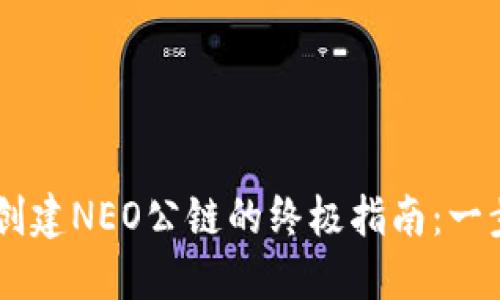 : 在TPWallet上创建NEO公链的终极指南：一步步教你轻松上手