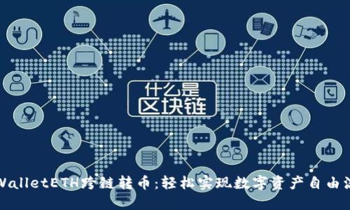 TPWalletETH跨链转币：轻松实现数字资产自由流动